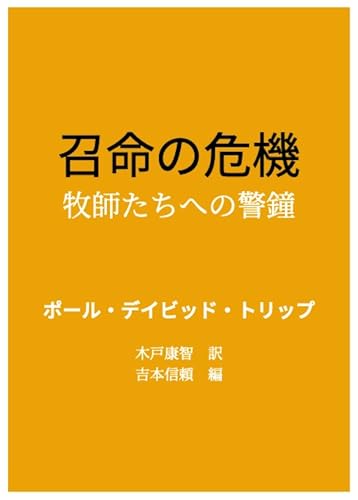 召命の危機ーー牧師たちへの警鐘