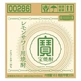 宝焼酎 レモンサワー