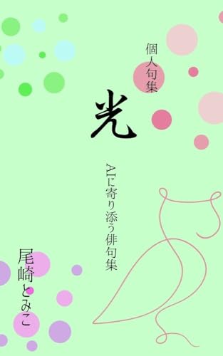 個人句集ー尾崎とみこ: AIに寄り添う俳句集