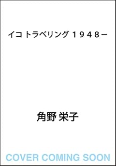 イコ トラベリング 1948-