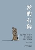 爱的石碑: 首届