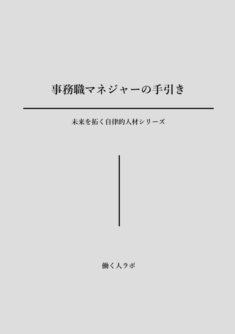 事務職マネジャーの手引き