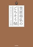 日曜日の台所 笠原将弘のごちそう帖　おうちでカンタン！プロの味