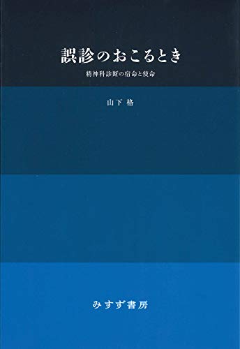 誤診のおこるとき【新装版】