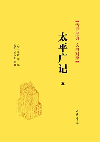 太平广记（第五册）