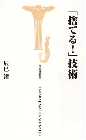キンドル 無料電子書籍 「捨てる!」技術 (宝島社新書) バイ