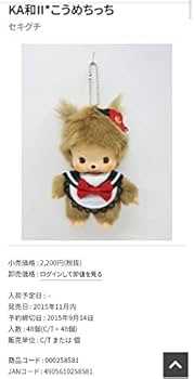 Amazon.co.jp: JOL×モンチッチ 2015 KA和II こうめちっち こもも