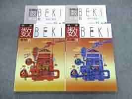 数BEKI BEKI 数学　代数 幾何　まとめて Ⅰ Ⅱ 1 2 中学 中学 数BEKI | 塾用教材 | 教育開発出版株式会社