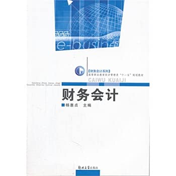 Financial Accounting [Paperback](Chinese Edition)