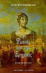 Paperback Te¯s pho¯tias kai te¯s ere¯mias (Seira Historiko mythistore¯ma) (Greek Edition) [Greek] Book