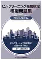 ビルクリーニング 3級 教科書・DVD 3級ビルクリーニング科実技訓練（DVD） - ビルメンブックセンター