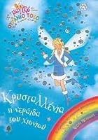 krystallenia, i neraida tou chioniou 9600431922 Book Cover