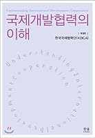 Understanding International Development Cooperation 8946055367 Book Cover