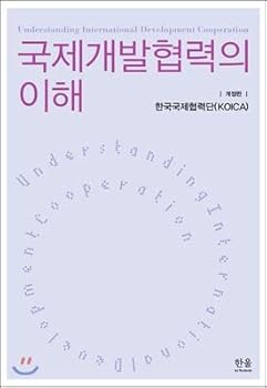 Paperback Understanding International Development Cooperation (Korean Edition) [Korean] Book
