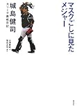 マスクごしに見たメジャー 城島健司大リーグ挑戦日記
