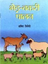 Amazon.com: Bhed-Bakri Palan: 9788185830636: Shakti Trivedi: Books
