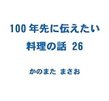 100nen sakini tsutaetai ryouri no hanashi 26: Fried Oyster Ishikarinabe Sanma no Shioyaki (Japanese Edition)