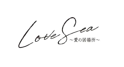 【Amazon.co.jp限定】Love Sea ～愛の居場所～ Blu-ray BOX ( Amazon.co.jp特典:ポストカード10枚セット) [Blu-ray]のサムネイル