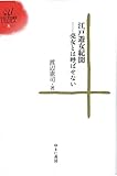 江戸遊女紀聞 ―売女とは呼ばせない (ゆまに学芸選書ULULA 8)