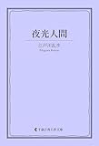 夜光人間 江戸川乱歩集 (古典名作文庫)