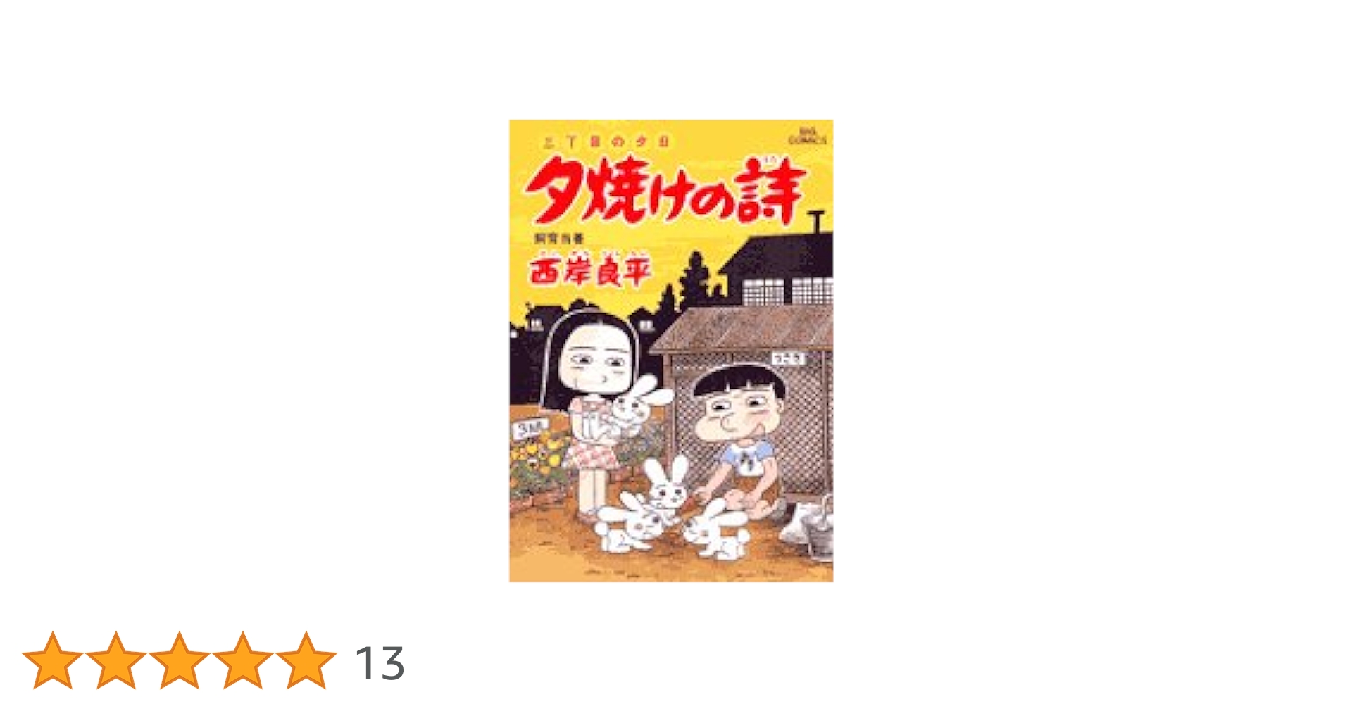Amazon.co.jp: 三丁目の夕日 夕焼けの詩 (51) (ビッグコミックス