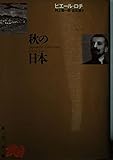 秋の日本