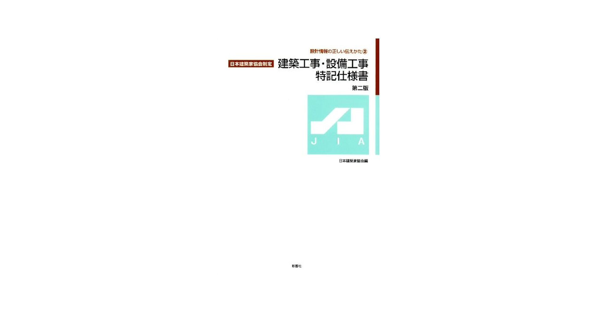 建築工事・設備工事特記仕様書 第2版: 日本建築家協会制定 (設計