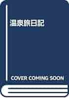池内紀　旅　温泉　歴史　ドイツ　文学　13冊 池内紀旅温泉歴史ドイツ文学13冊