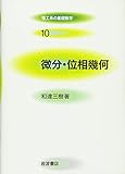微分・位相幾何 (理工系の基礎数学)