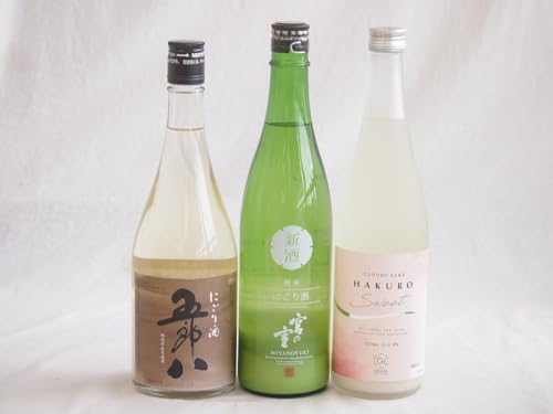 にごり酒五郎八飲み比べ3本セット(HAKUROスイート純米うすにごり超甘口(新潟) 五郎八(新潟) 宮の雪純米 (三重)) 720ml×3本