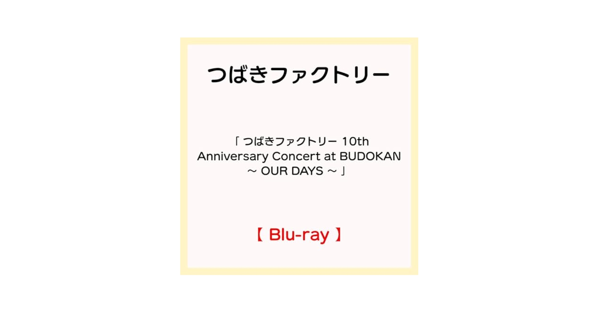 つばきファクトリー DVD 2枚セット Amazon.co.jp: 【Amazon.co.jp限定】つばきファクトリー 10th