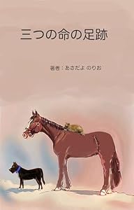 三つの命の足跡: 戦禍を乗り越え、助け合い、新しい家族を見つけた動物たちの物語 (短編物語)