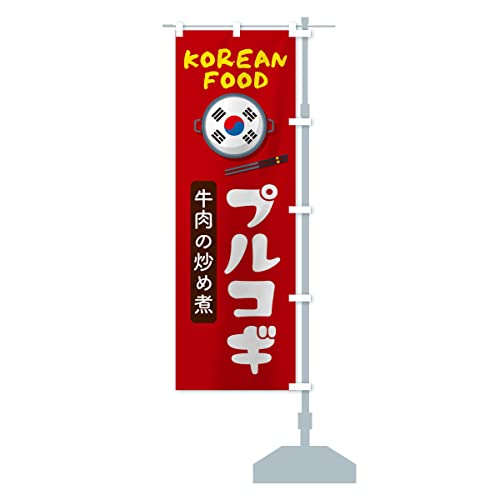 プルコギ・韓国料理・メニュー のぼり旗 サイズ選べます(スリム45x180cm 右チチ) XALS_BTR グッズプロ/GoodsPro