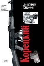 Paperback Operativnyy psevdonim: Roman [Russian] Book