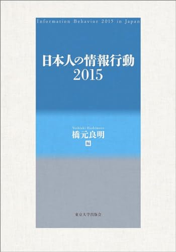 日本人の情報行動2015
