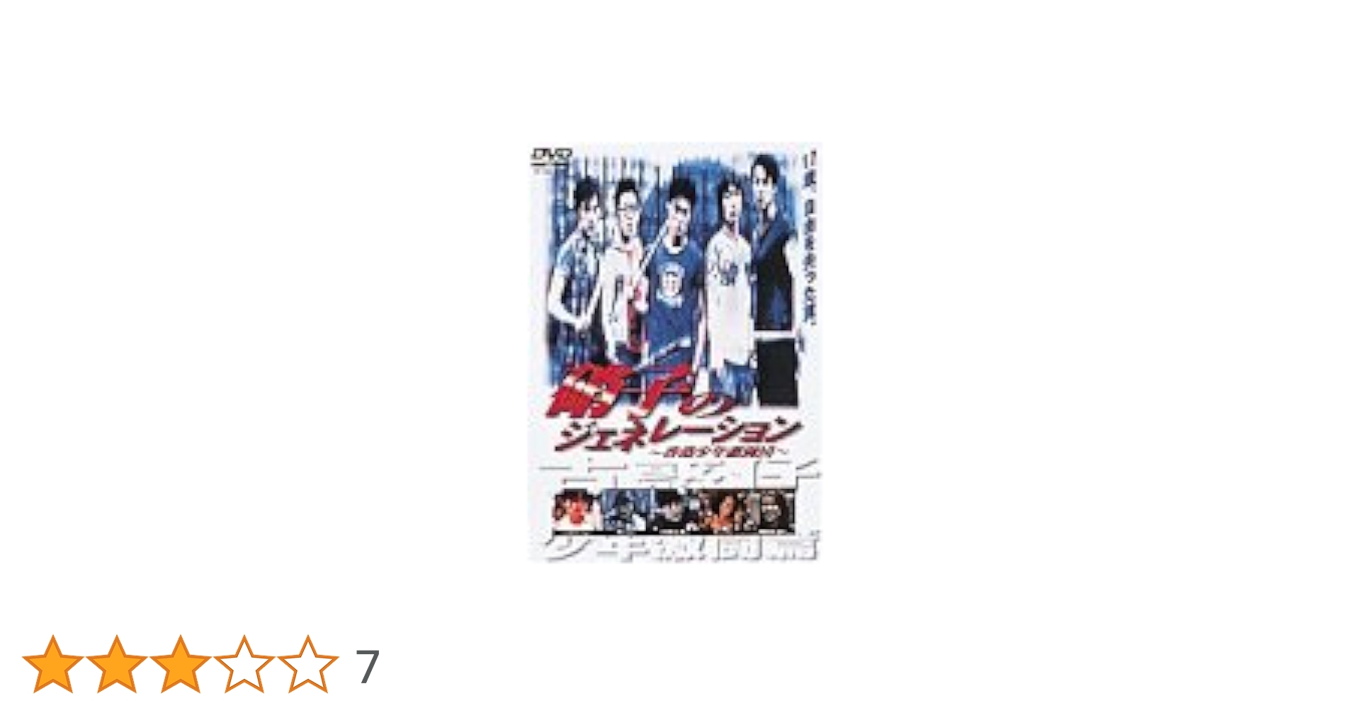 硝子のジェネレーション～香港少年激闘団～ [DVD] 硝子のジェネレーション～香港少年激闘団～ 中古DVD・ブルーレイ