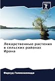 Лекарственные растения в сельских районах Ирана