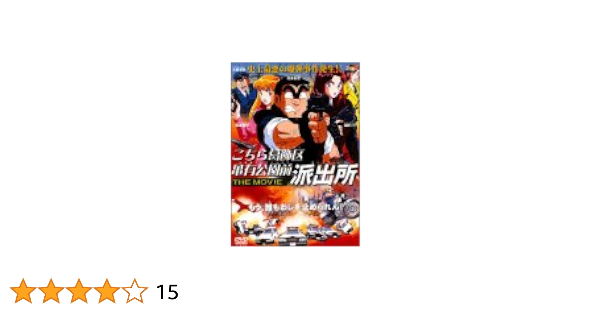 セル画　こちら葛飾区亀有公園前派出所　the movie 両津勘吉　星野リサ こちら葛飾区亀有公園前派出所 THE MOVIE｜フジテレビの人気
