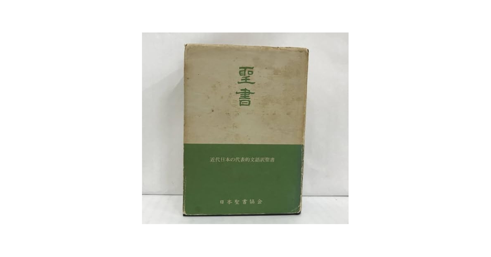 Amazon | 舊新約聖書 近代日本の代表的文語訳聖書 1975年発行
