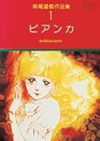 萩尾望都作品集〈1〉 ビアンカ