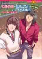 ときめきメモリアルONLINE アンソロジーコミック for Girls (B's