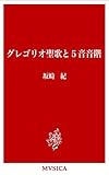 グレゴリオ聖歌と５音音階 (MVSICA)