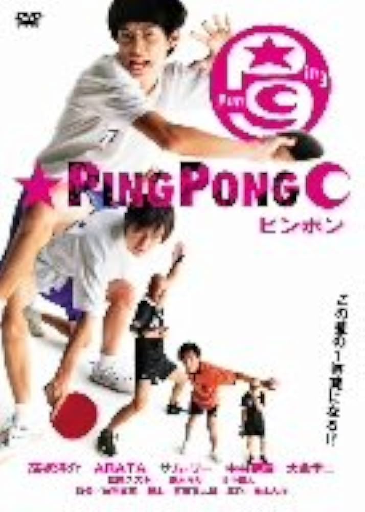 ピンポン DVD Amazon.co.jp: ピンポン [DVD] : 窪塚洋介, ARATA, サム・リー