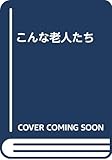 こんな老人たち