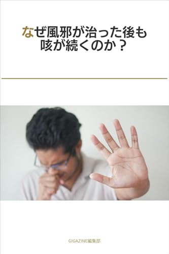 なぜ風邪が治った後も咳が続くのか？