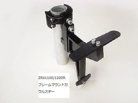 ZRX1100,1200R用ドクターSUDA フレームマウントカウルステー込