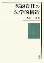 「債権法改正」の文脈 森田修 債権法改正」の文脈: 新旧両規定の架橋のために | 森田 修 |本