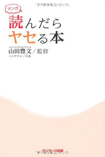 マンガ 読んだらヤセる本 マンガ 読んだらヤセる本