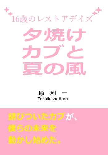 夕焼けカブと夏の風