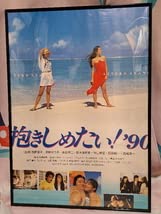 Amazon.co.jp: 激 宣伝ポスター ドラマ抱きしめたい'90W浅野